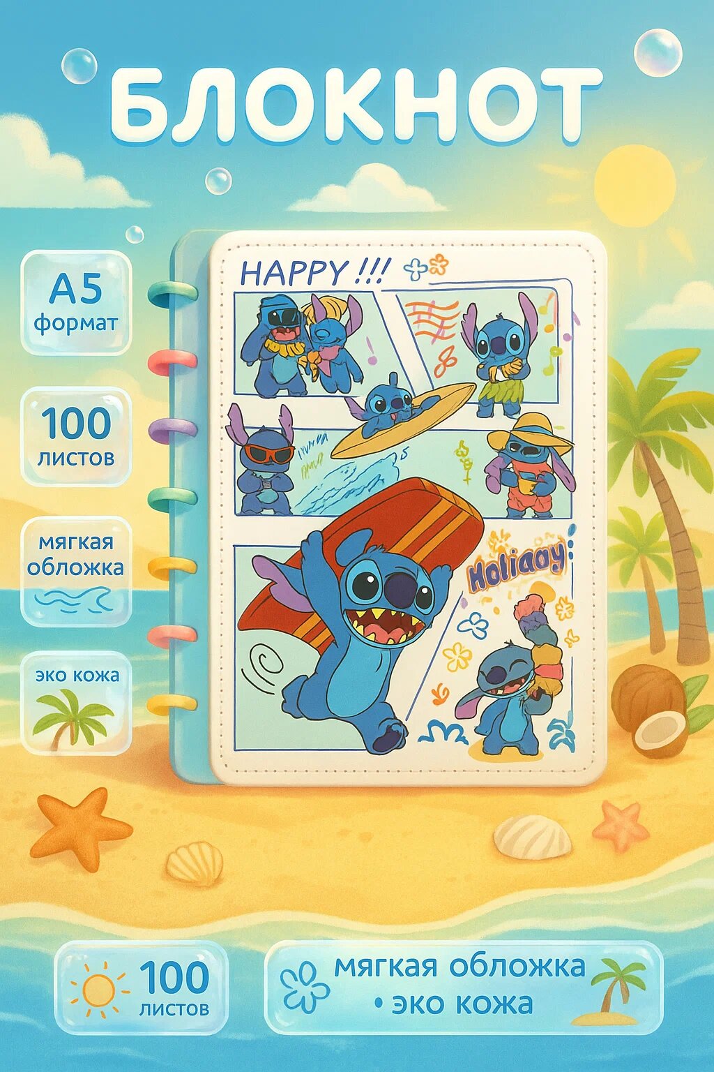 Блокнот со Стичем — Мягкая обложка из эко-кожи и 100 ярких листов для заметок, рисунков и идей.