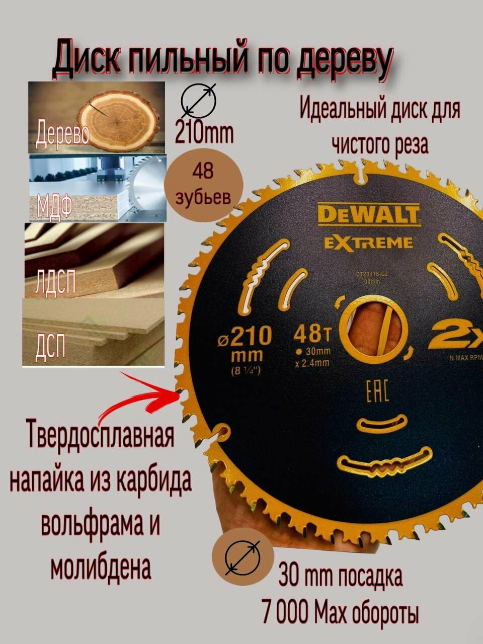 Диск DеWALT Extreme по дереву для циркулярной пилы 210х30/20 48 - звена