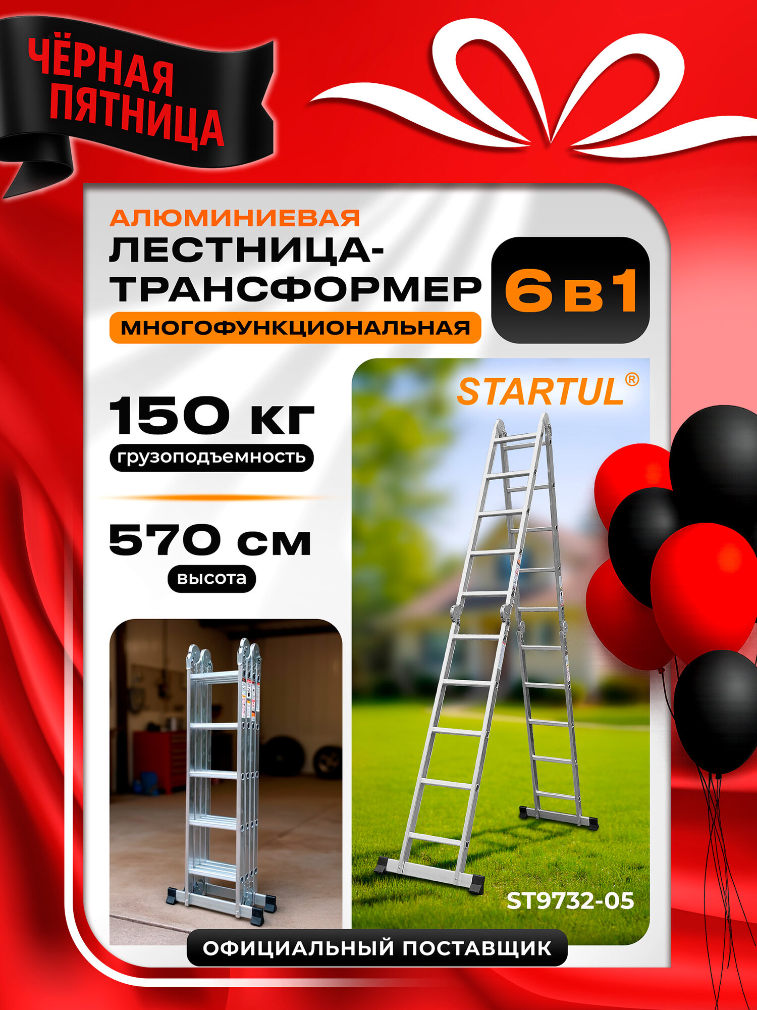 Лестница стремянка трансформер алюминиевая 570 см STARTUL (ST9732-05)