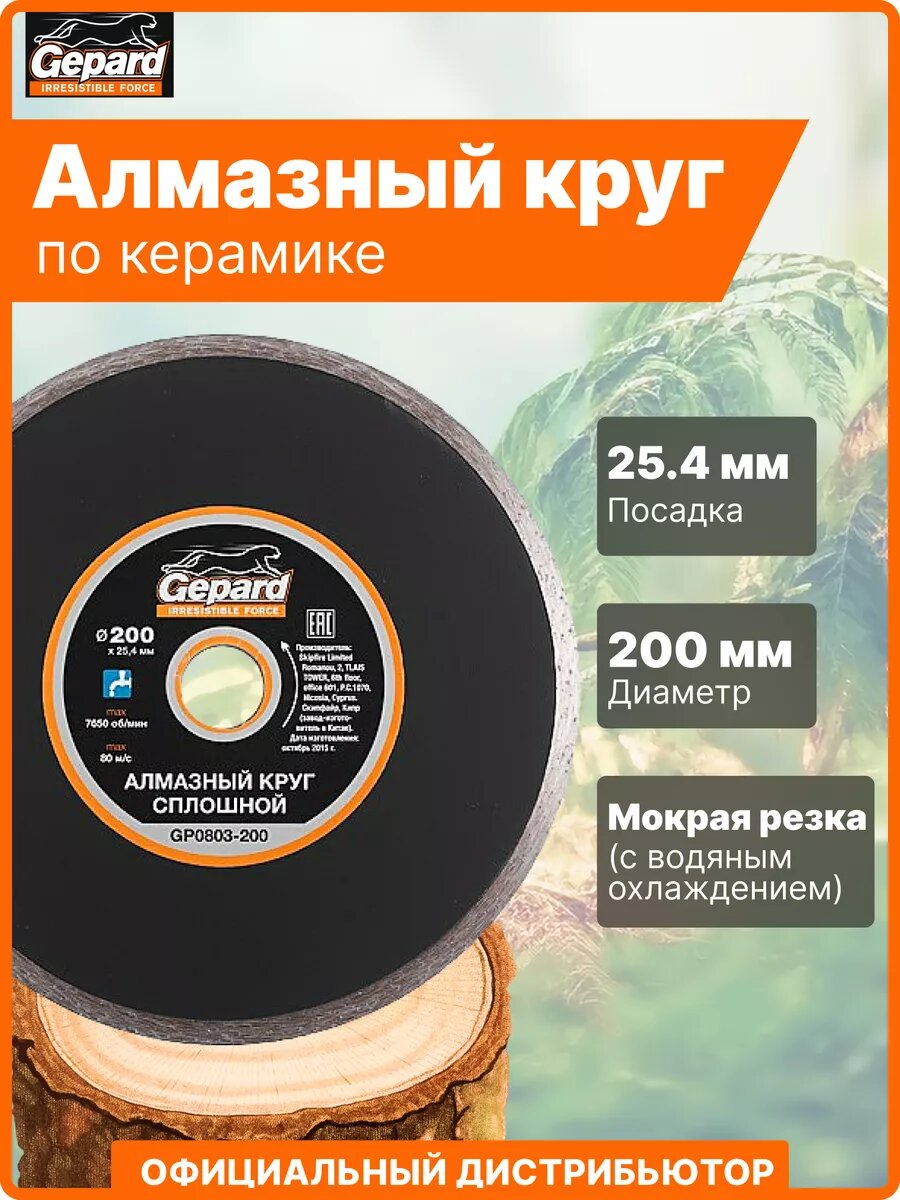 Алмазный диск 200х25.4 мм по керамике сплошной GEPARD мокрая резка (GP0803-200)