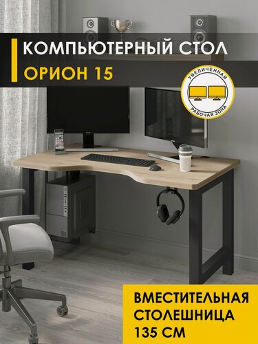 Изображение товара Стол компьютерный письменный офисный большой Орион 15 (01) Дуб Кронберг/Черный, 135х85х76 см