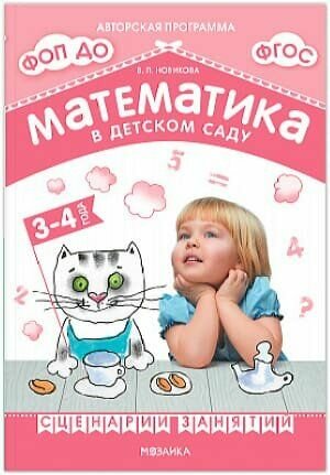 Новикова В. П. Математика в детском саду. Сценарии занятий (от 3 до 4 лет) (2-е изд. испр.) Мозаика-Синтез 2024 (с остатком)