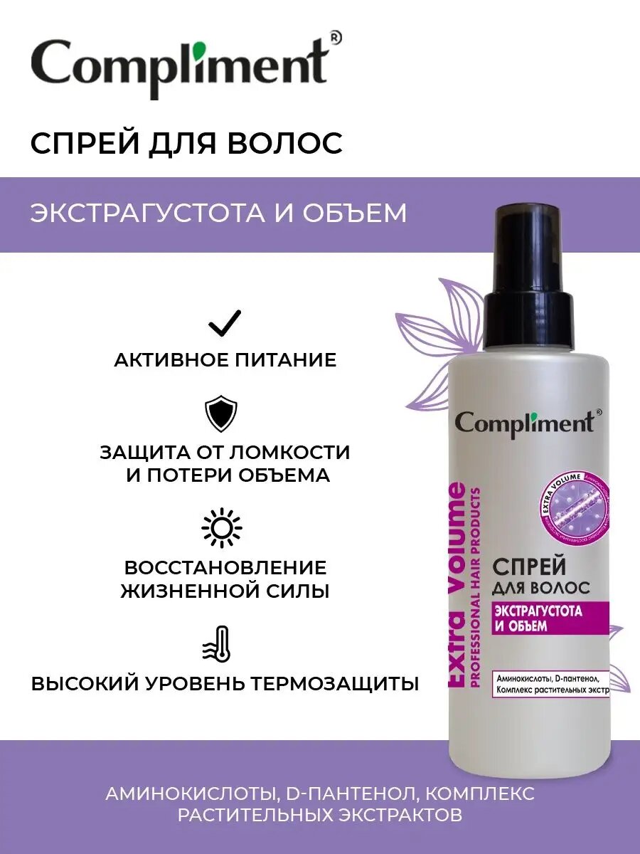 Спрей для волос Compliment Extra Volume, экстрагустота и объём, 200 мл — фото 1