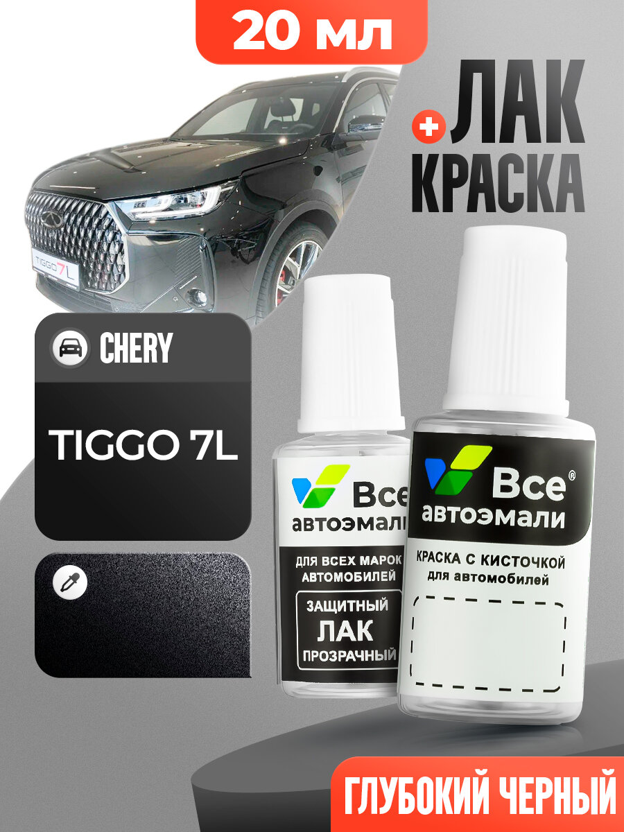 Подкраска (штрих-корректор) для сколов и царапин CHERY TIGGO 7L | глубокий черный (20 мл.)