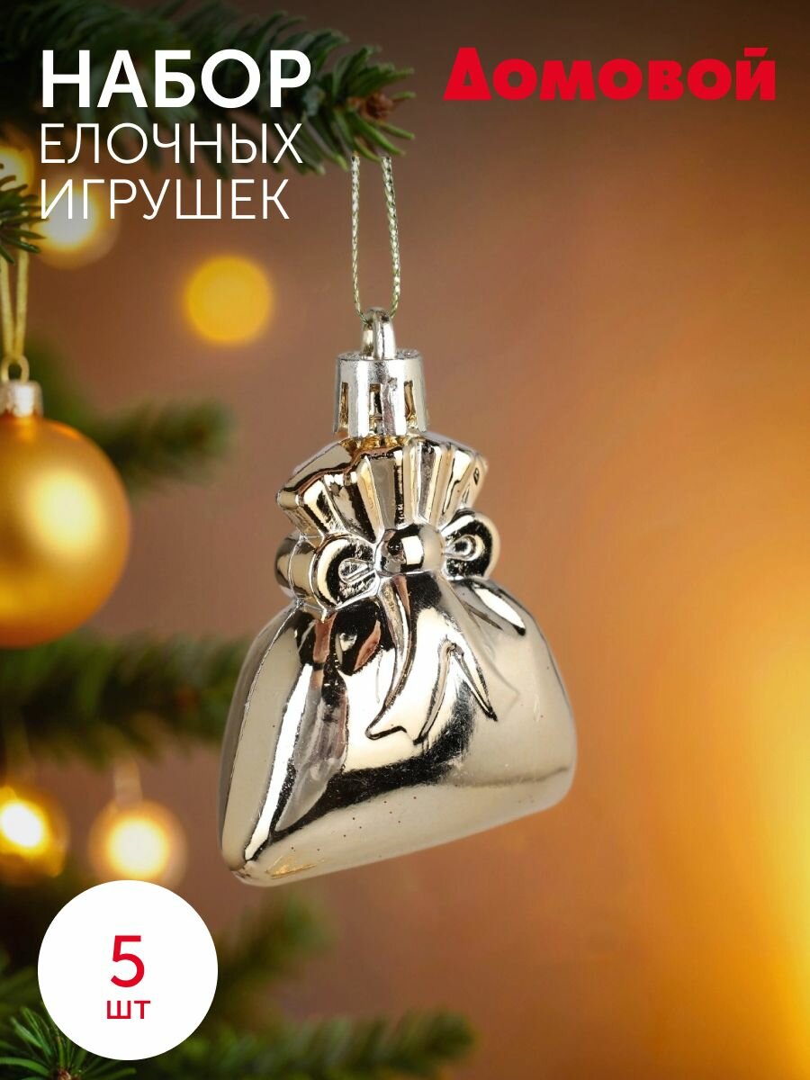 Набор игрушек елочных золото мешок с подарками 5шт. 6см