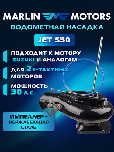 Изображение товара Водометная насадка Marlin Jet S30 на подвесной лодочный мотор Suzuki 30 л. с.