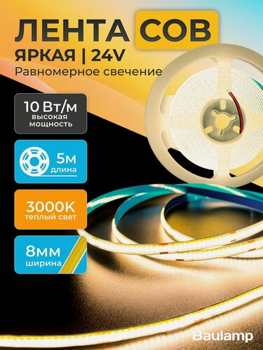 Изображение товара Светодиодная лента COB Baulamp 5м 24В 10Вт/м 320 led/m теплая подсветка 8мм