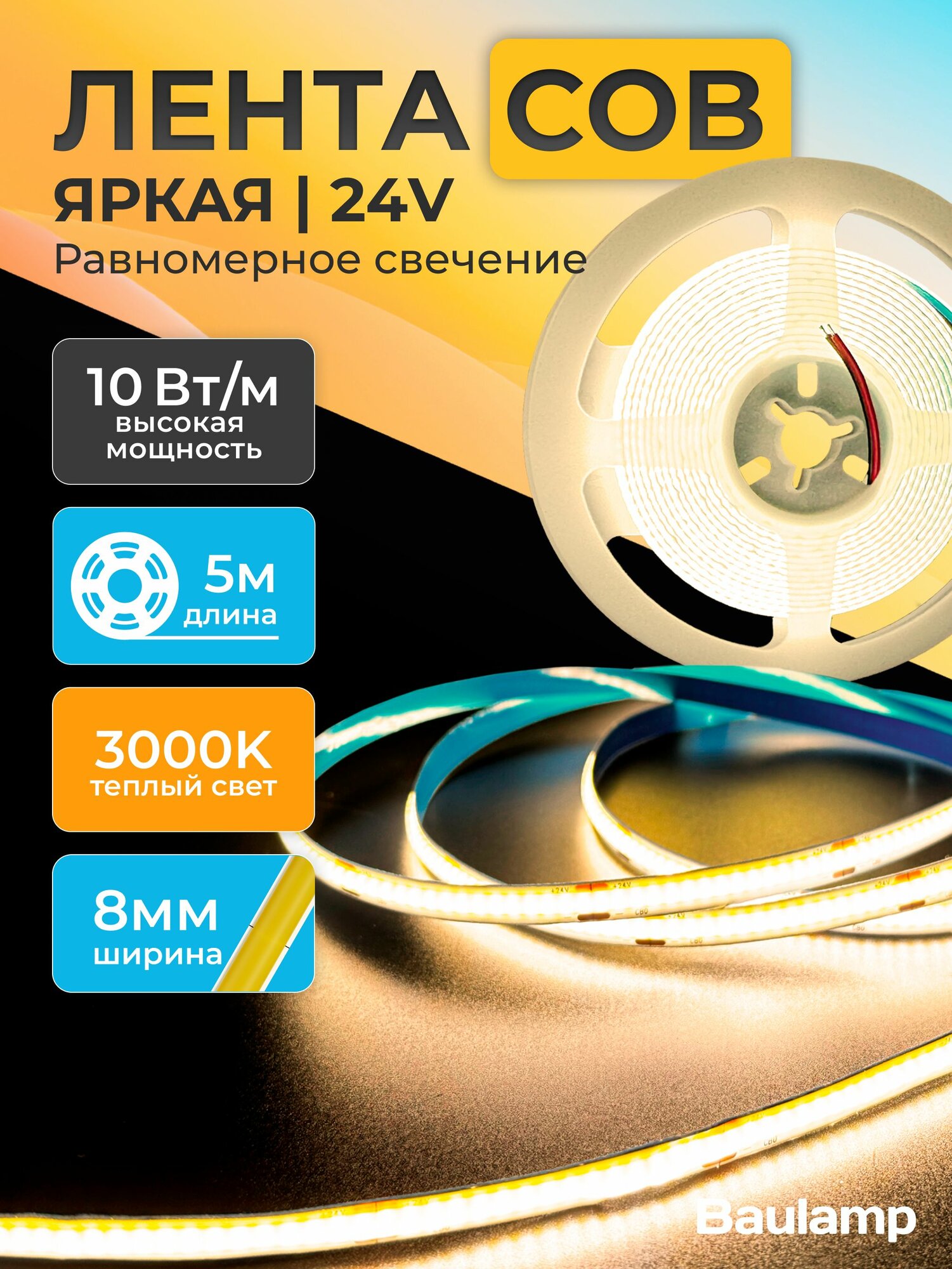Светодиодная лента COB Baulamp 5м 24В 10Вт/м 320 led/m теплая подсветка 8мм