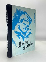 Джек Лондон