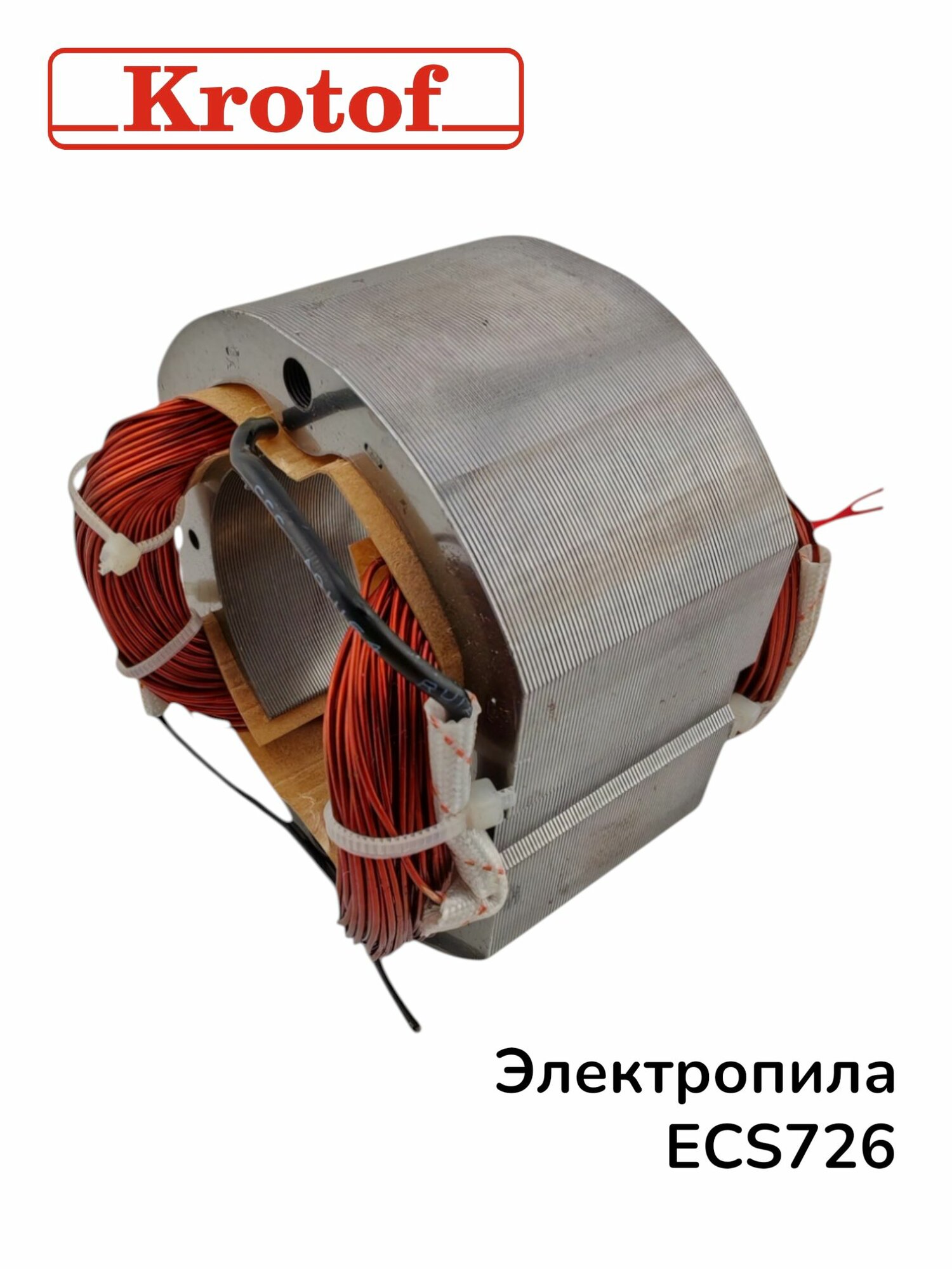 Статор для электрической пилы 2000Вт, модель ECS 726, Krotof