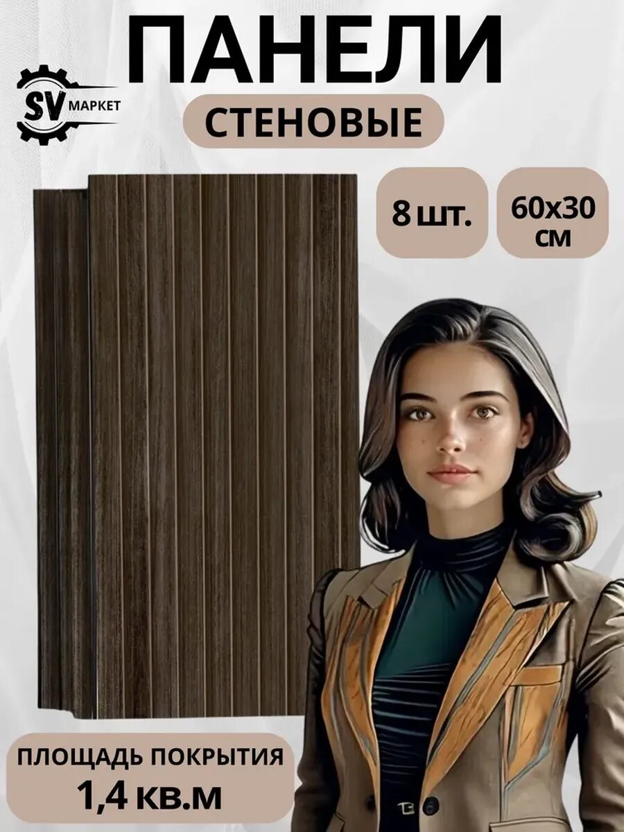 Стеновые панели МДФ 60х30 см рейки коричневые — легко монтируются стильный декор