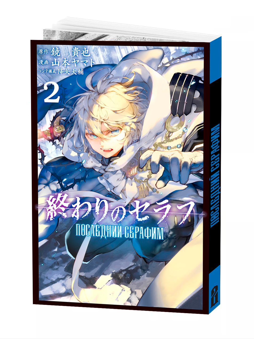 Манга "Последний Серафим", 2 том, черно-белая, мягкий переплет, 2025 г.