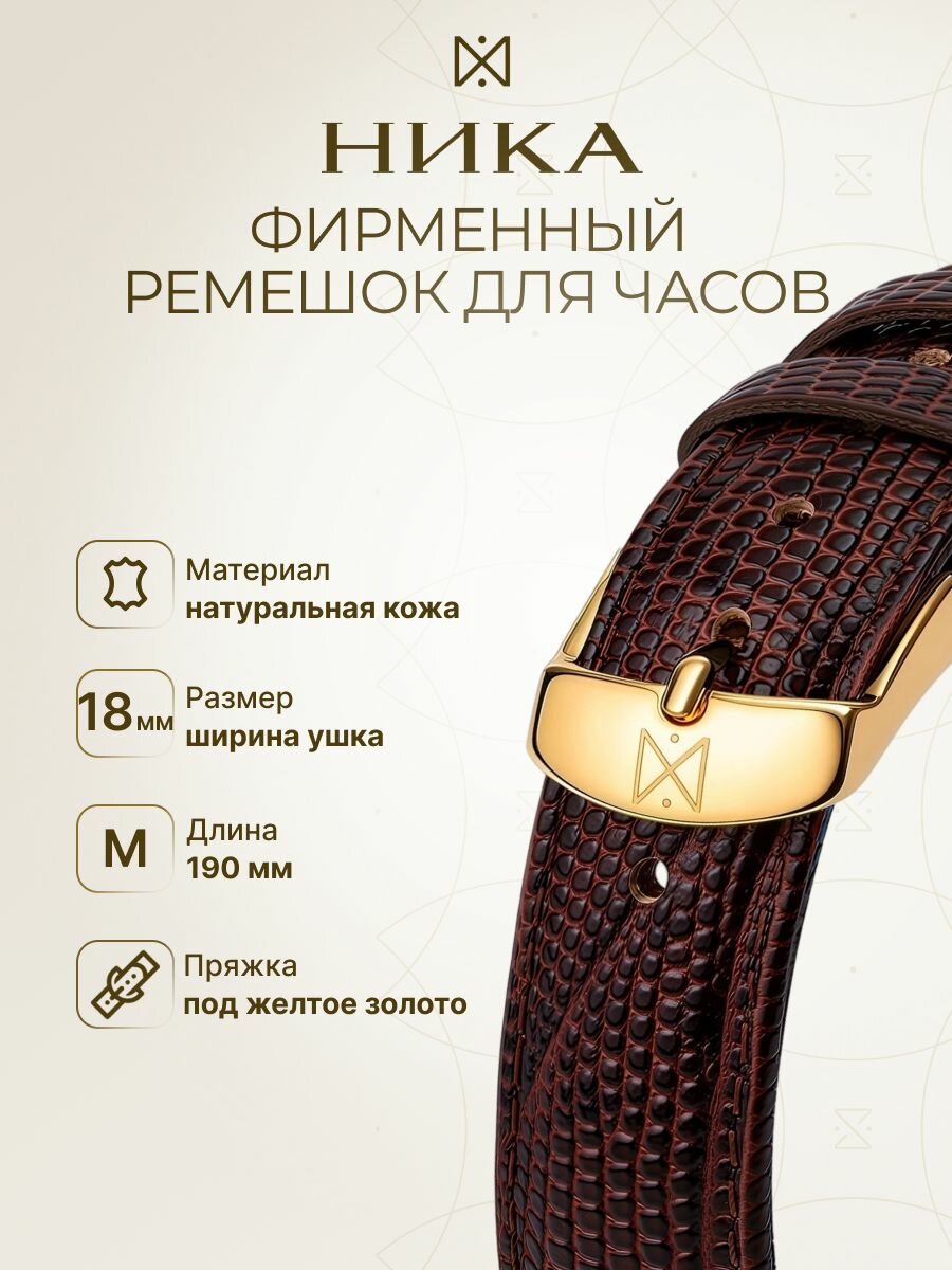 Ремешок НИКА 