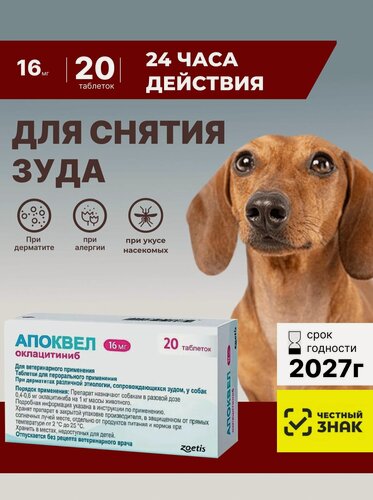 Изображение товара Апоквел 20 таб х 16 мг От аллергии и для снятия зуда Для собак, кошек