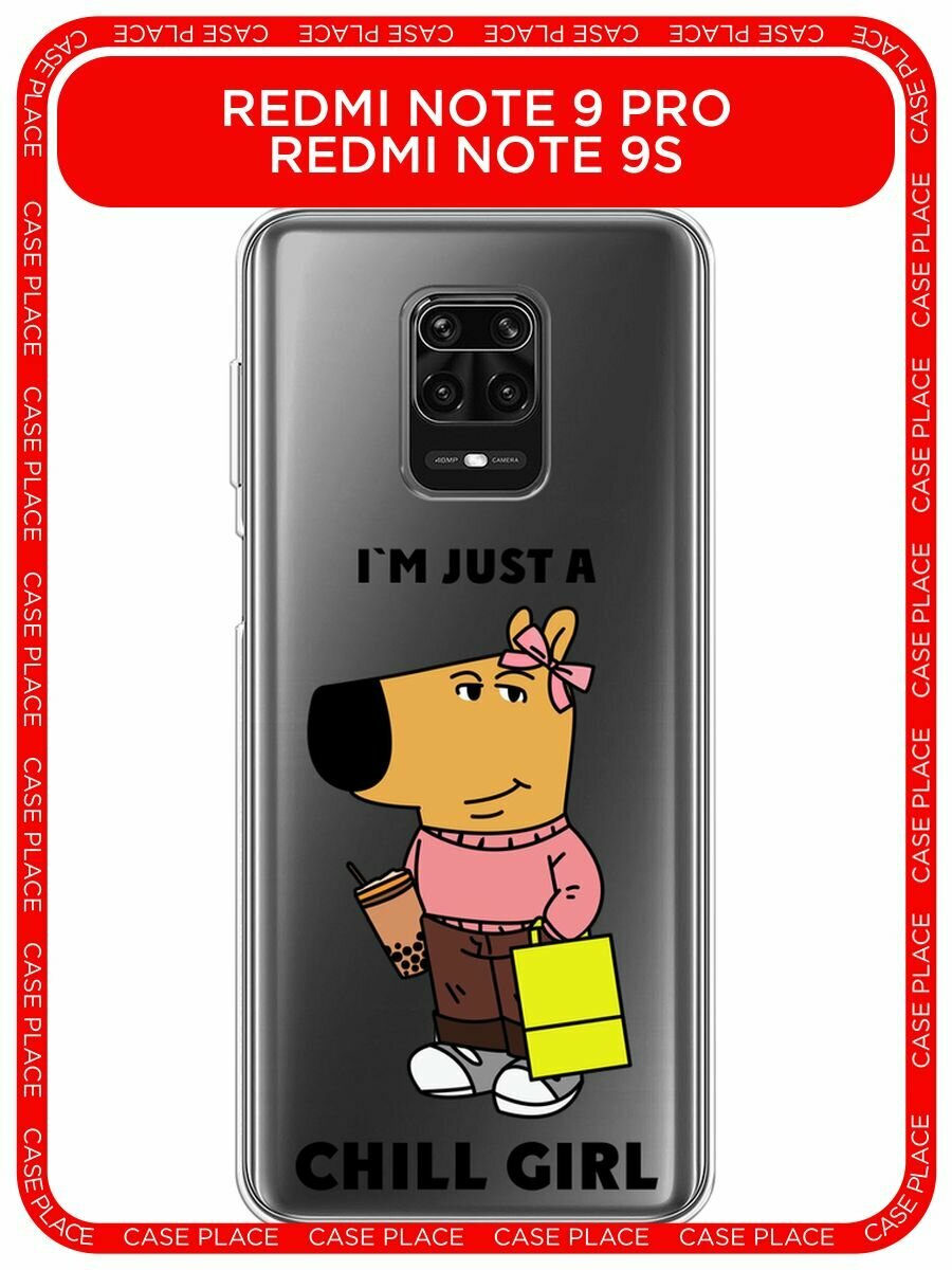 Чехол на Xiaomi Redmi Note 9S/9 Pro / Сяоми Редми Нот 9S/9 Про с принтом "Just a chill girl 1 - 14 февраля", прозрачный