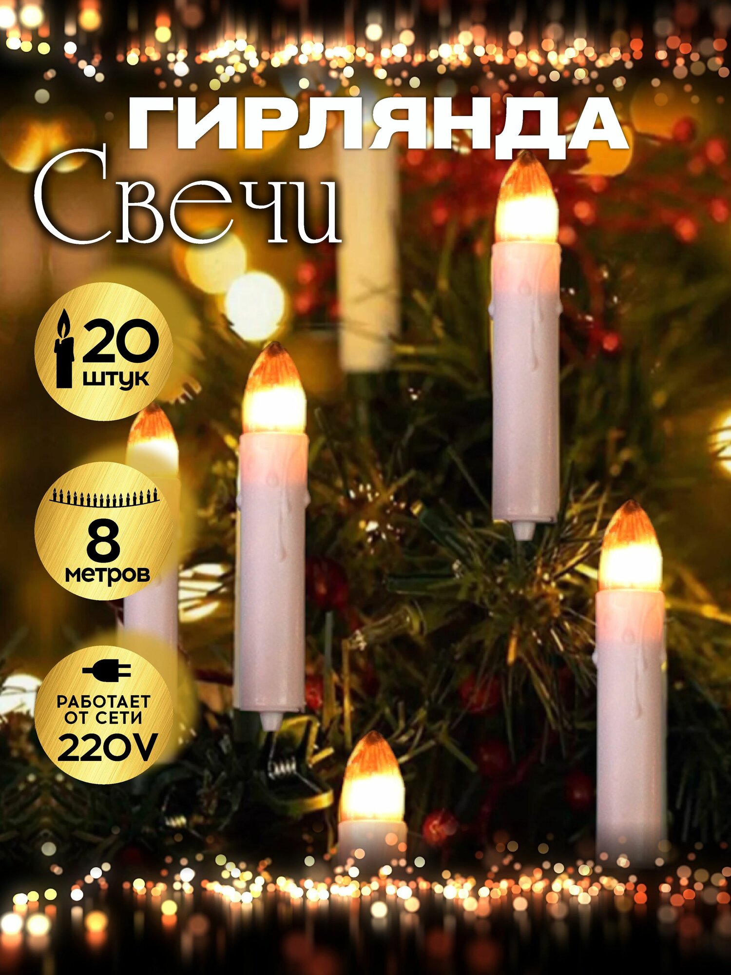 Гирлянда светодиодная Свечки на прищепках на елку 20 шт 8 м