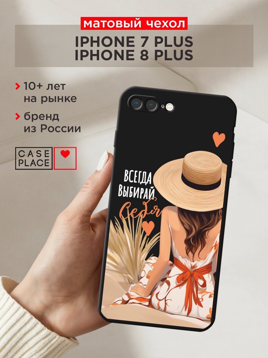Черный матовый чехол на Apple iPhone 7 Plus / Айфон 7 Плюс с принтом "Всегда выбирай себя"