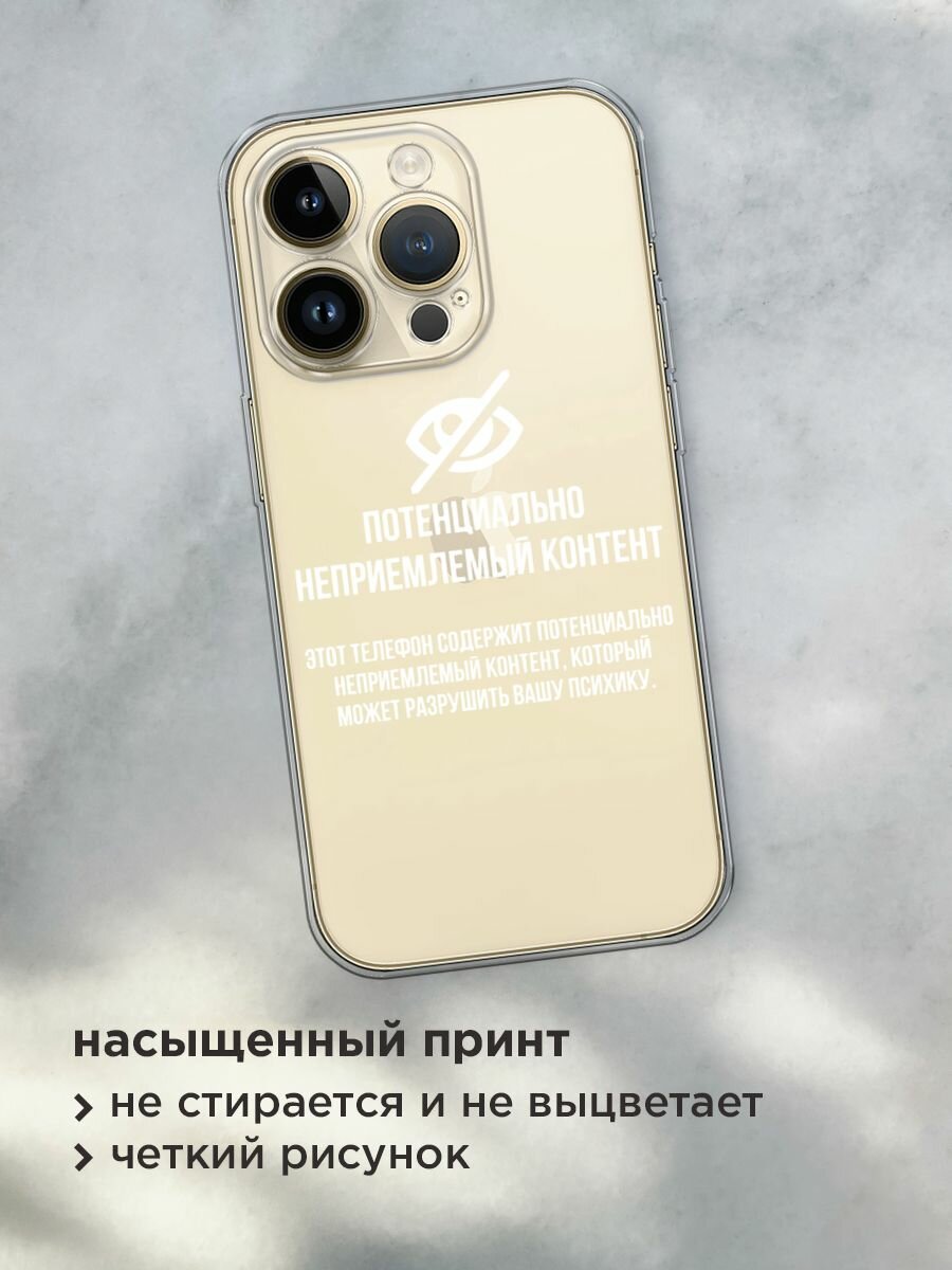 Чехол на Apple iPhone 14 Pro Max / Айфон 14 Про Макс с принтом "Неприемлемый контент", прозрачный — фото 1