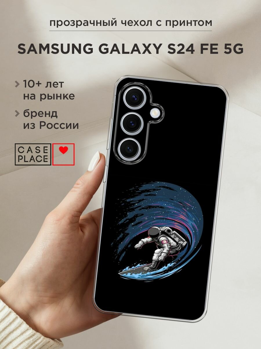 Чехол на Samsung Galaxy S24 FE 5G / Самсунг S24 FE с принтом "Космонавт на серфе"