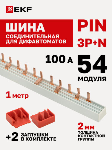 Изображение товара Шина соединительная для дифавтоматов EKF типа PIN 100A 54 модуля 1 метр (L1N L2N L3N) PROxima