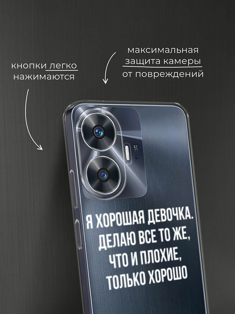 Чехол на Realme C55 / Реалми C55 с принтом "Хорошая девочка", прозрачный — фото 1