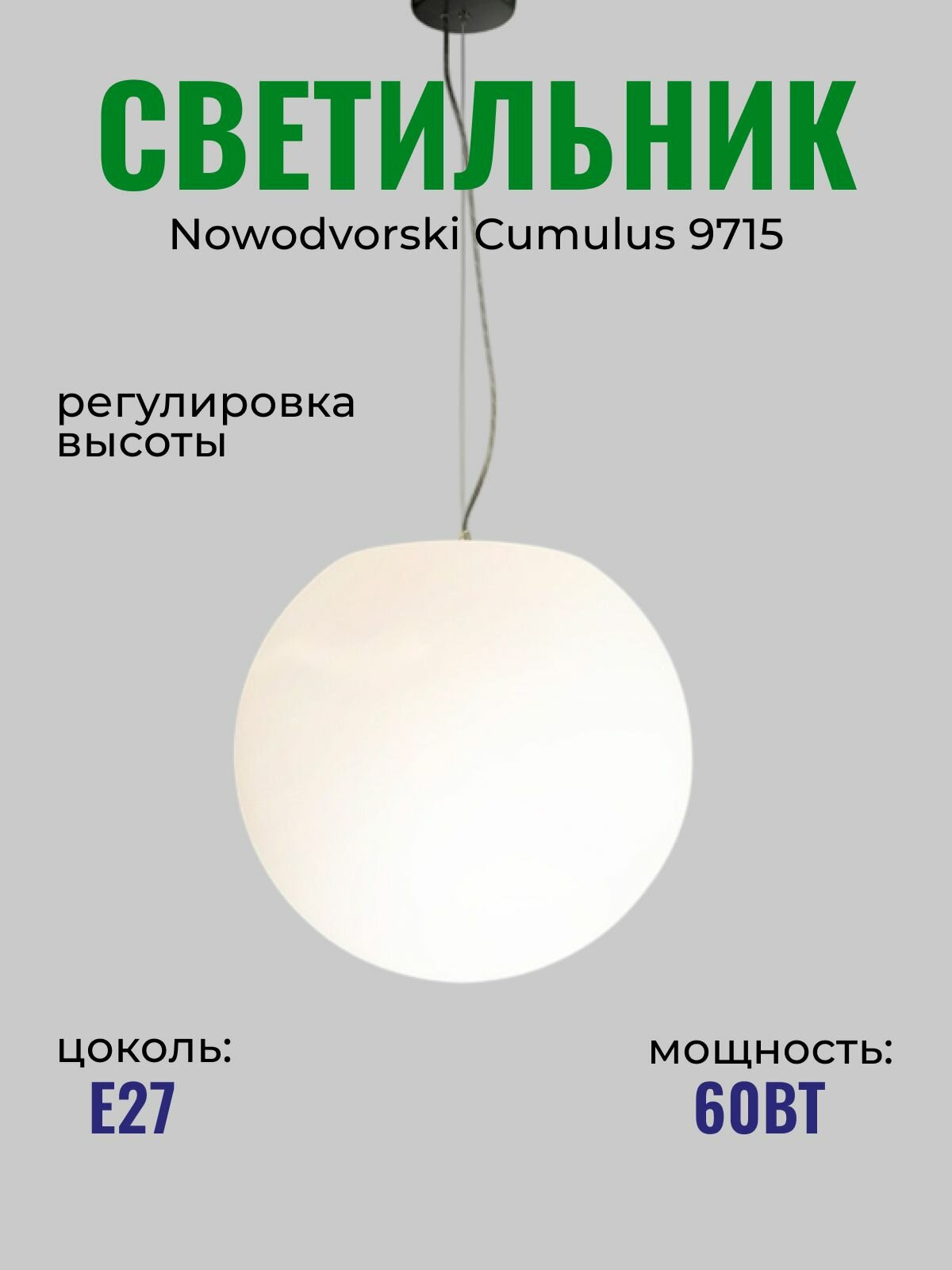 Подвесной светильник Nowodvorski Cumulus 9715