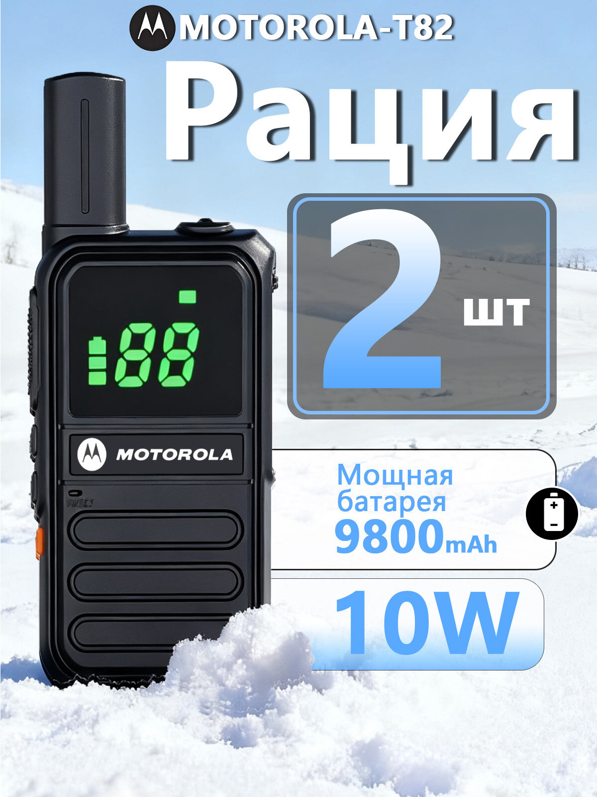 Pация Motorola T82 9800 мАч;2шт;10KM Расстояние связи с разъемом для зарядки TYPE-C