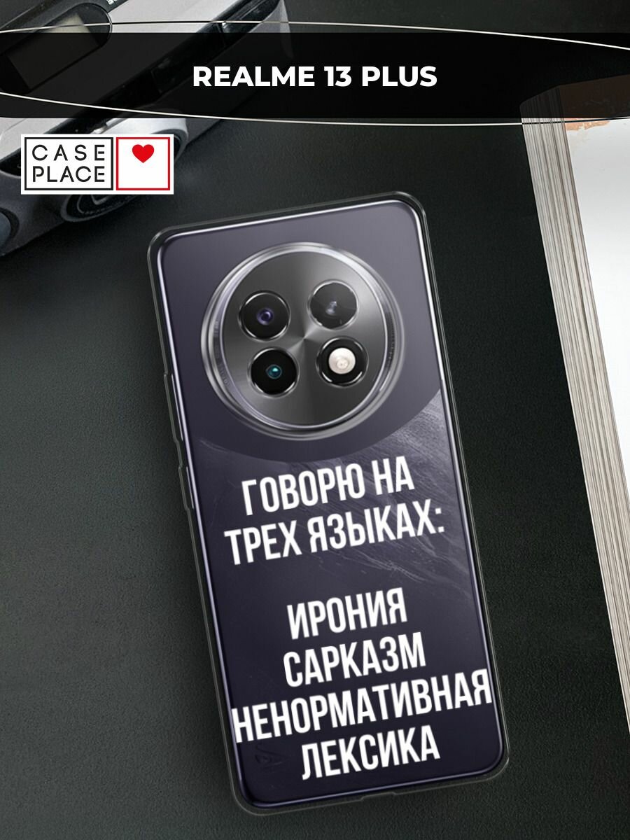 Чехол на Realme 13+ / Реалми 13+ с принтом "Мои языковые способности", прозрачный