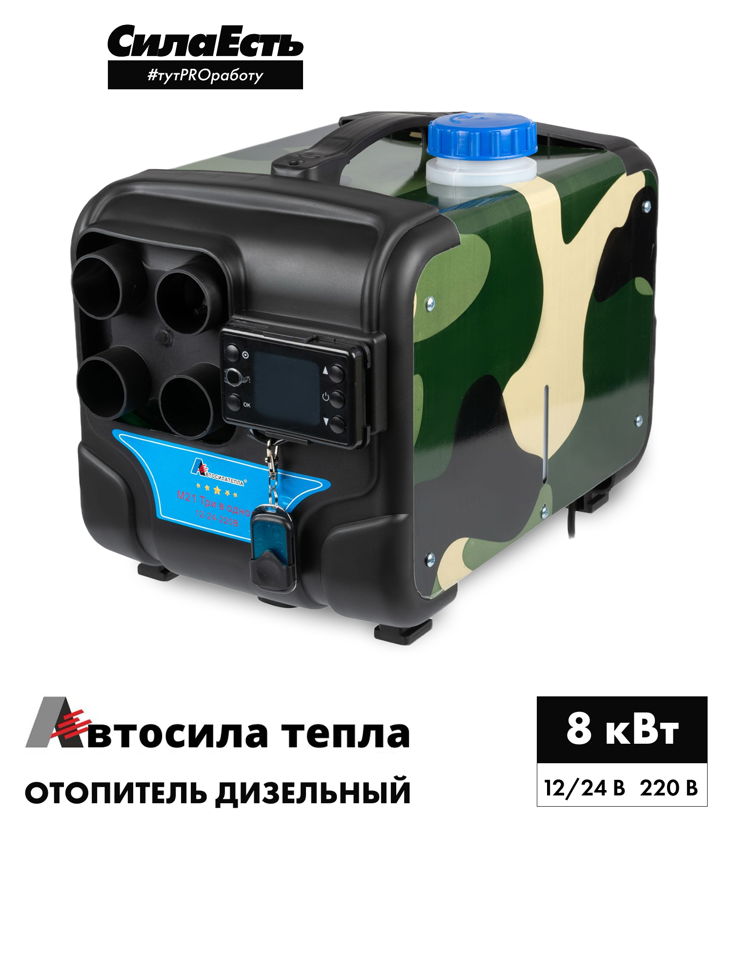 Автосила тепла 12v-24v-220v, 8kw / 4 Сопла / Автономный воздушный дизельный отопитель, Фен сухой переносной для салона, гаража