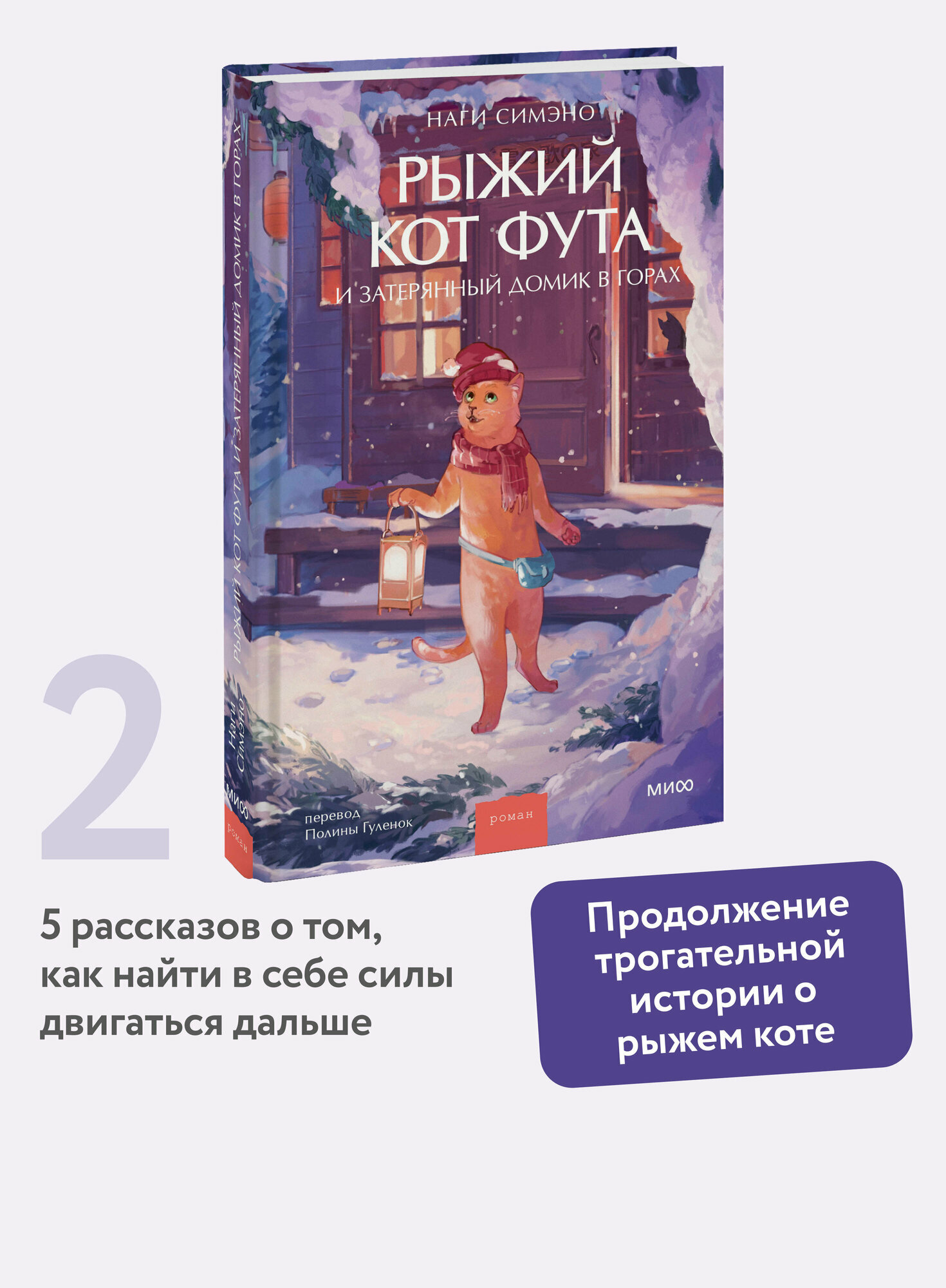 Наги Симэно  Рыжий кот Фута и затерянный домик в горах