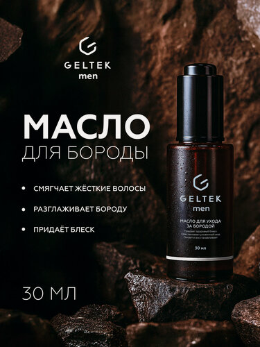 Изображение товара Гельтек Масло для бороды и усов увлажняющее смягчающее с маслами арганы, жожоба и авокадо для роста и ухода Geltek Men