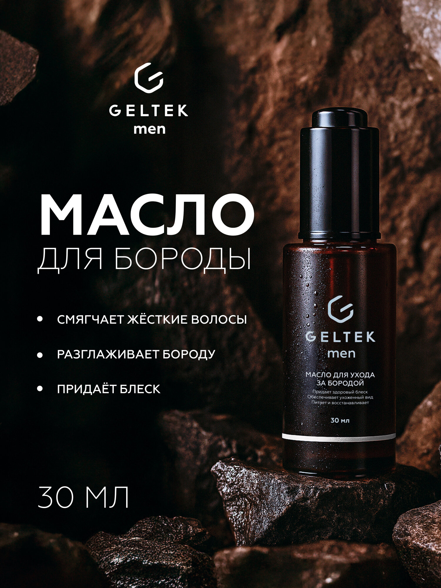 Гельтек Масло для ухода за бородой и усами Geltek men 30 мл