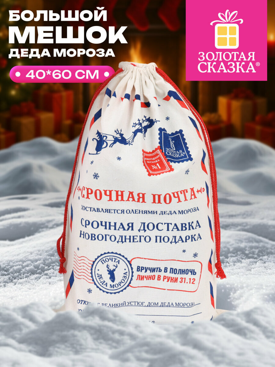 Мешок для подарков новогодний мешочек подарочный 40х60 см Почта Деда Мороза декор на Новый год 2026 полиэстер хлопок Золотая Сказка 592538