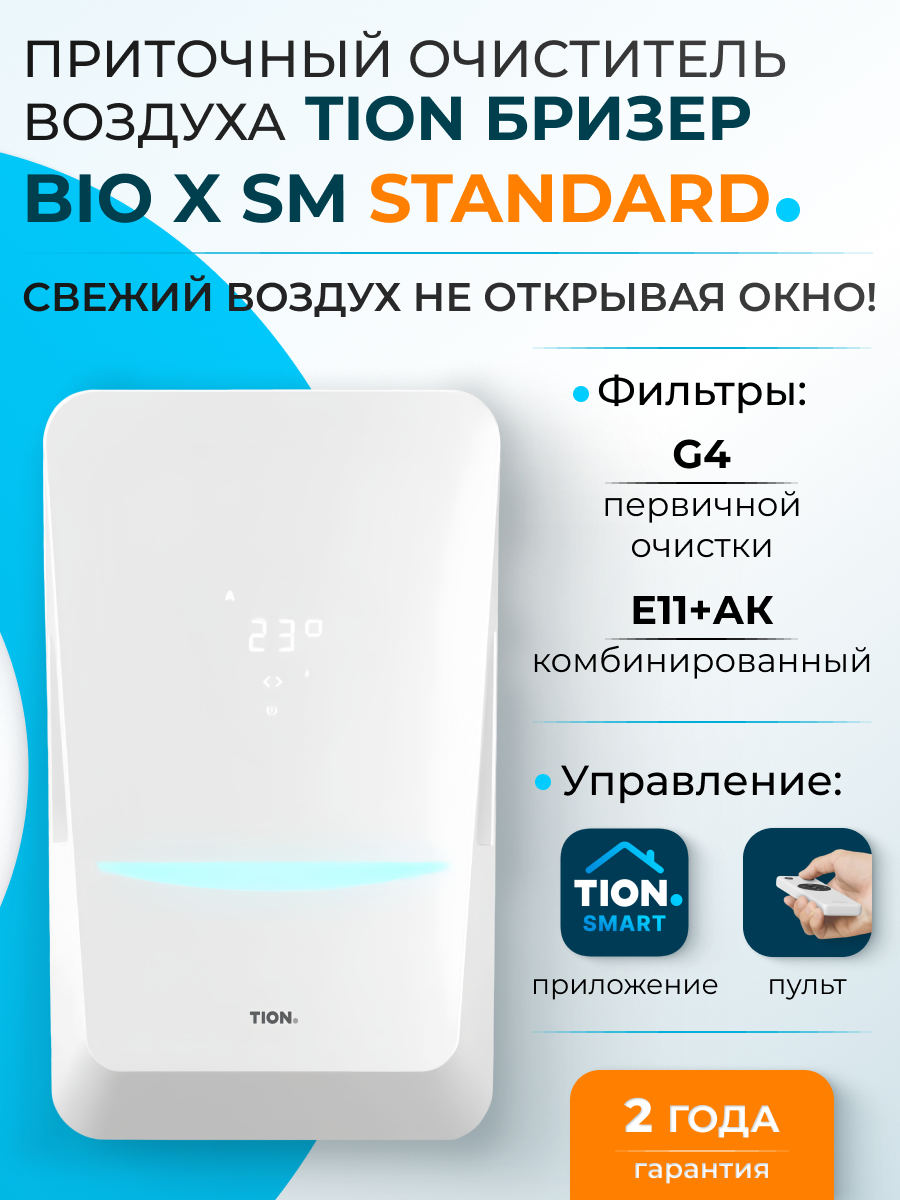 Приточный очиститель воздуха Тион Бризер Bio X (SM Standard)