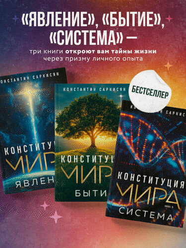 Изображение товара Саркисян К. В. Конституция мира: комплект из 3-х книг