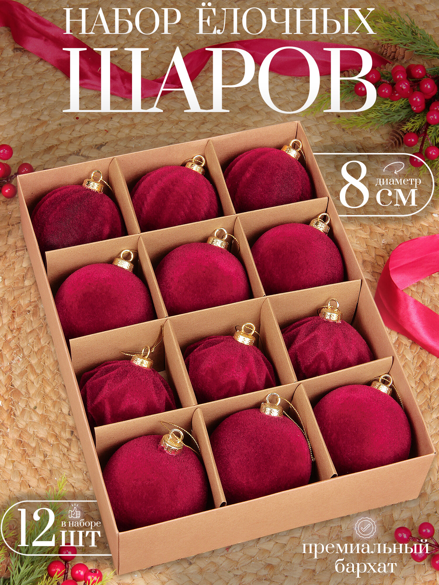 Елочные шары бордовые 8 см 12 шт, шары на елку набор, бархат, бархат
