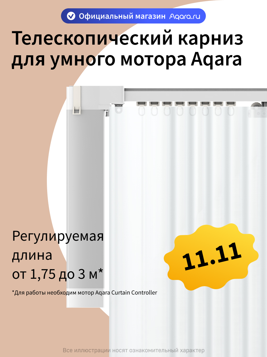 Телескопический карниз для умного мотора Aqara с регулируемой длиной от 1.75 до 3 метров MT-M01D-4D