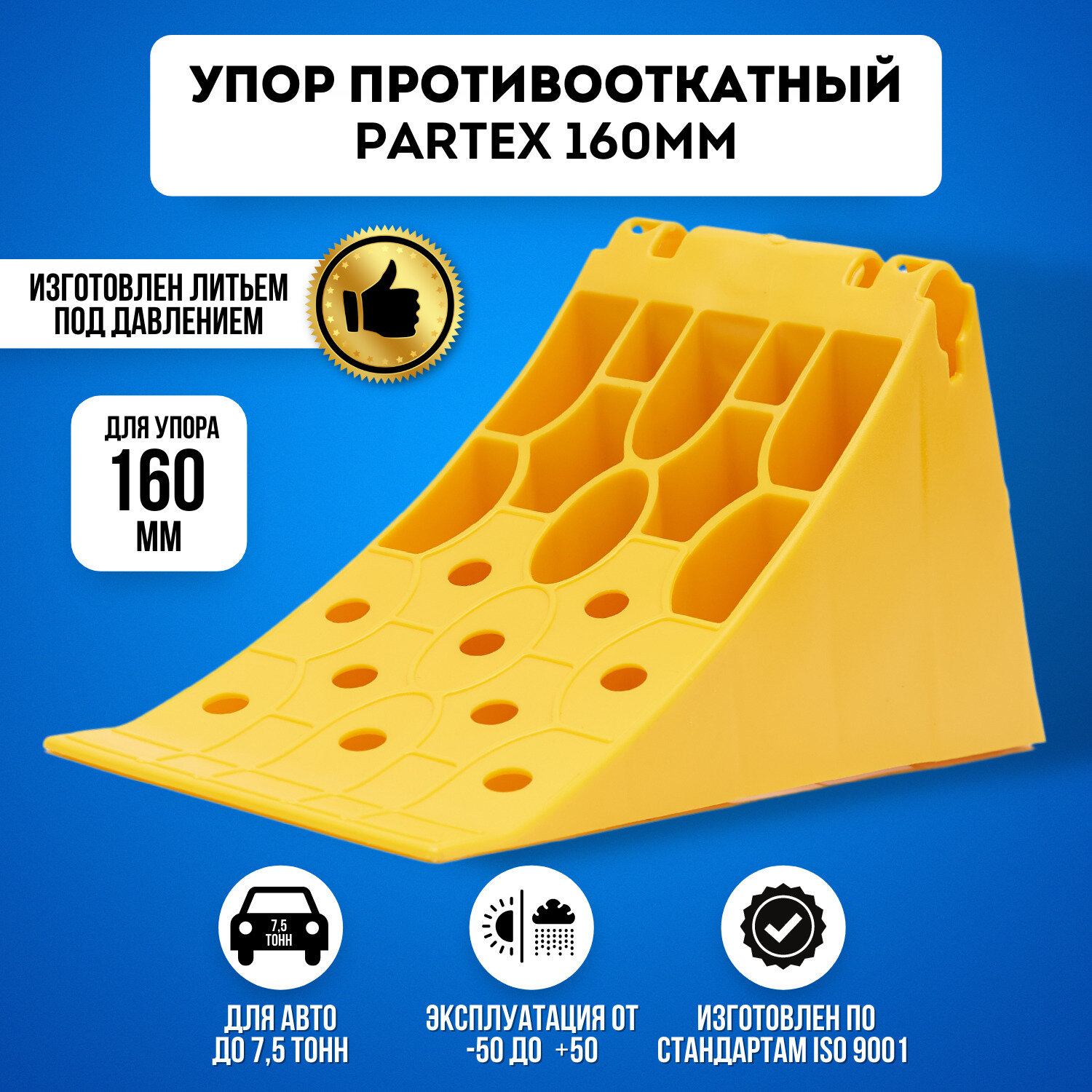 Упор противооткатный башмак пластиковый грузовой 160 мм с пластиной