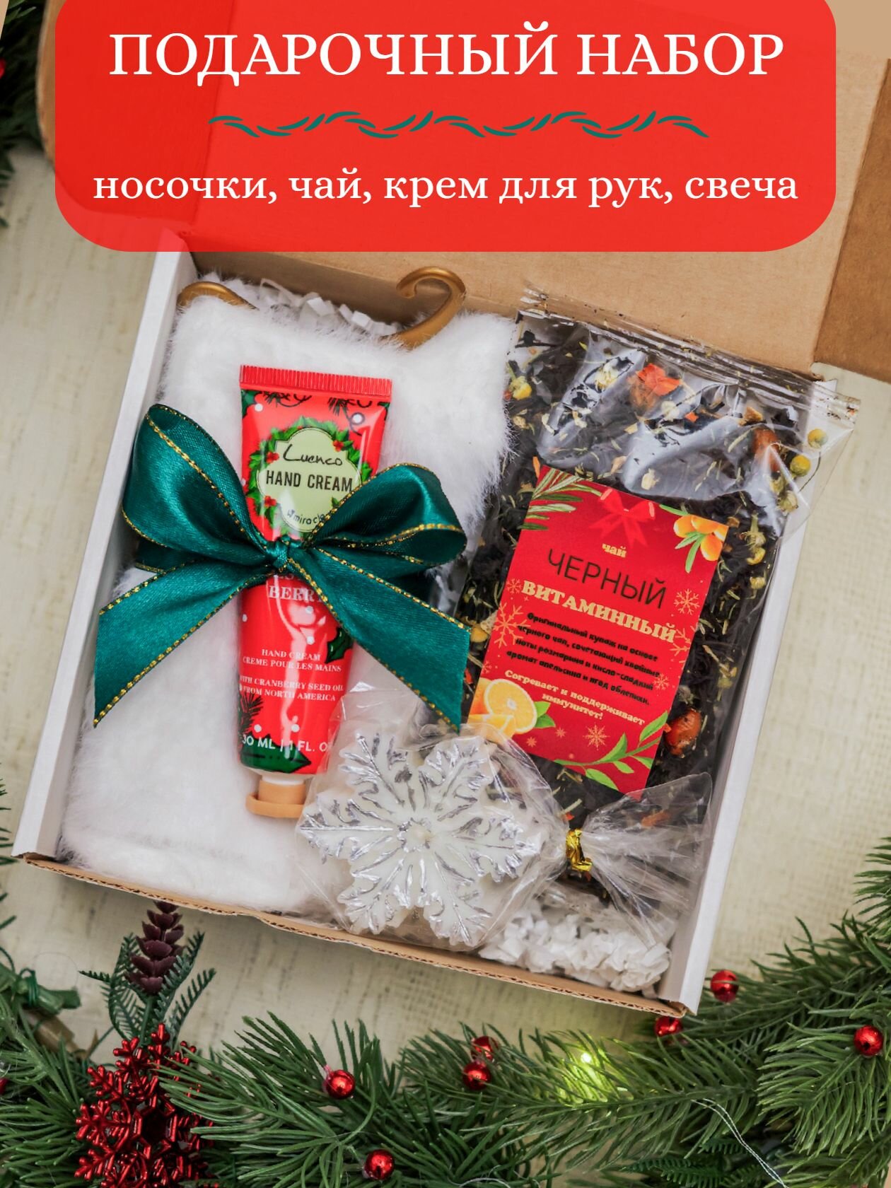 Подарок на Новый год 2026 женщине маме учителю воспитателю: чай, носки, крем для рук, свеча
