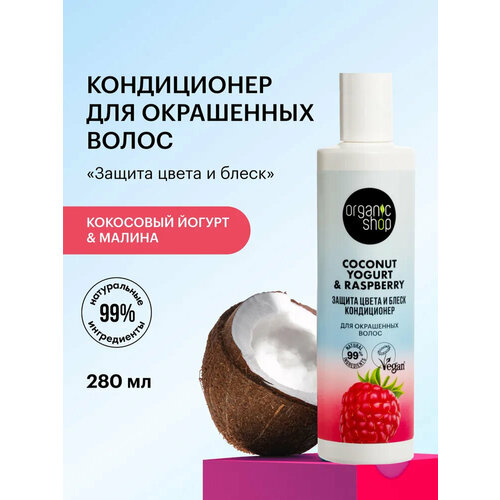 фото Organic shop кондиционер coconut yogurt защита цвета и блеск для окрашенных волос, 280 мл