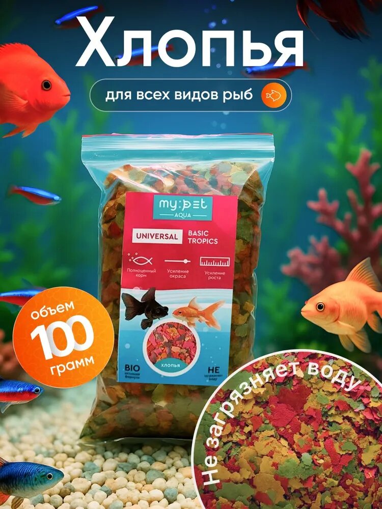 Основной корм My Pet "Universal Basic" для всех видов аквариумных рыб хлопья 100г