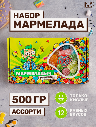 Изображение товара Жевательный мармелад кислый, вкусный подарок, ассорти разных вкусов, подарочный набор 500 грамм