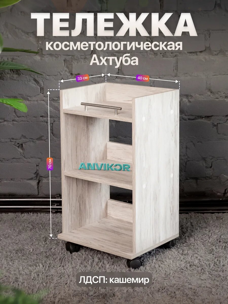 Тележка косметологическая ЛДСП с тремя полками и ручкой Ахтуба серый