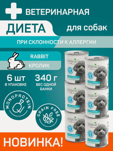 Изображение товара Влажный диетический корм для собак Zoodiet (Зоодиет) Hypoallergenic Rabbit Кролик (гипоаллергенно), 340 г х 6 шт.