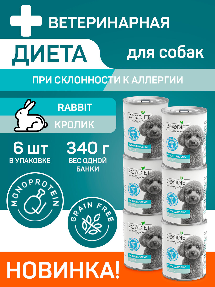 Влажный диетический корм для собак Zoodiet (Зоодиет) Hypoallergenic Rabbit Кролик (гипоаллергенно) 340 г х 6 шт.