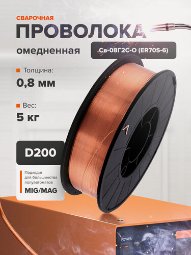Изображение товара Проволока для сварки с газом 0.8 5 кг омедненная, марка Св-08Г2С-О / REMIX / сварочная проволка для полуавтомата