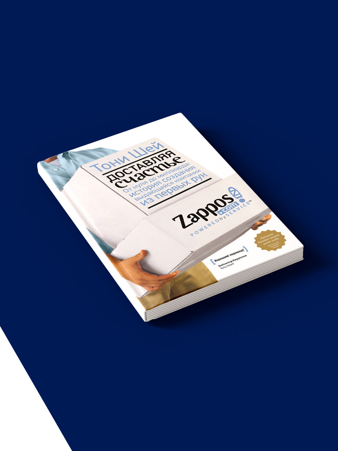 Книга "Доставляя счастье. От нуля до миллиарда" автор Тони Шей — фото 1