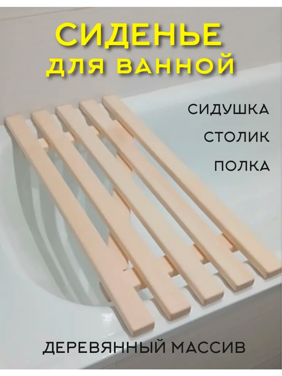 Стул-решетка для ванны деревянная 70x28x3.6 см. Сиденье для ванной из натуральное дерева.