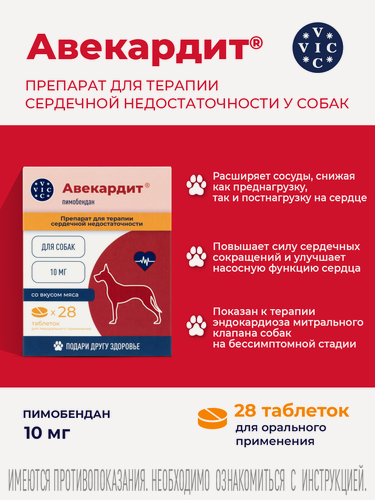 Изображение товара Авекардит терапия сердечной недостаточности у собак, таблетки 10 мг, для крупных собак (аналог Ветмедин)