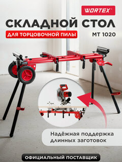 Изображение товара Стол складной для торцовочной пилы сталь WORTEX MT 1020 (1335671)